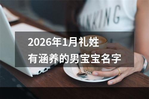 2026年1月礼姓有涵养的男宝宝名字