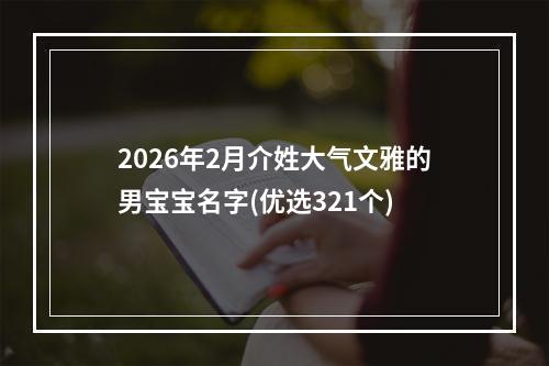 2026年2月介姓大气文雅的男宝宝名字(优选321个)