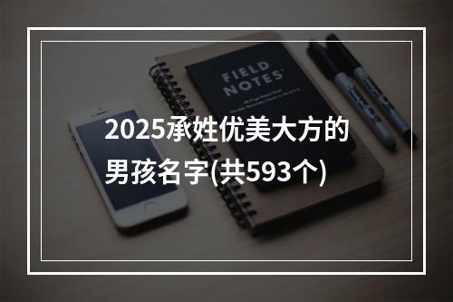 2025承姓优美大方的男孩名字(共593个)