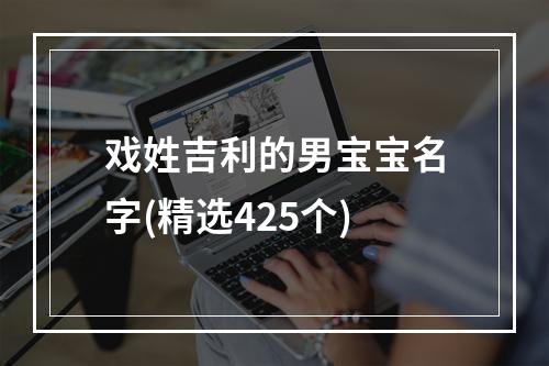 戏姓吉利的男宝宝名字(精选425个)