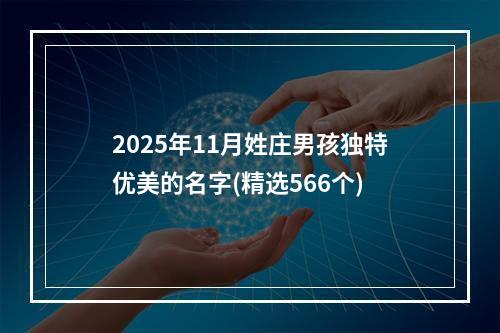 2025年11月姓庄男孩独特优美的名字(精选566个)