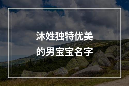 沐姓独特优美的男宝宝名字