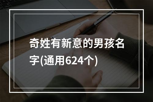 奇姓有新意的男孩名字(通用624个)