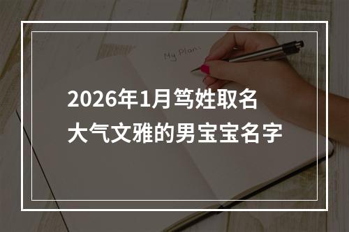 2026年1月笃姓取名大气文雅的男宝宝名字