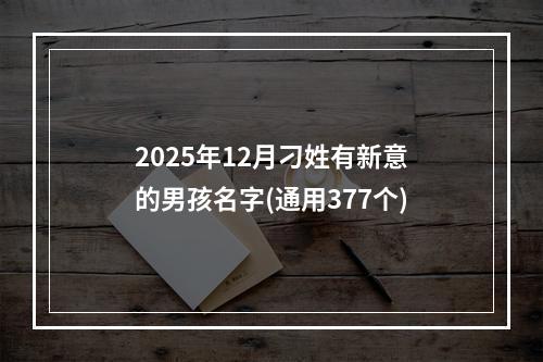 2025年12月刁姓有新意的男孩名字(通用377个)