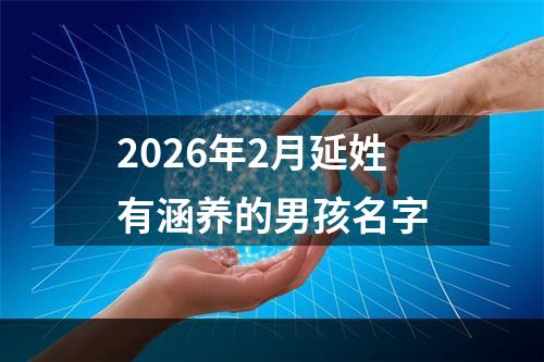 2026年2月延姓有涵养的男孩名字