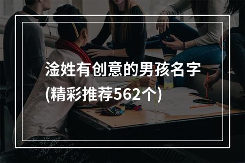淦姓有创意的男孩名字(精彩推荐562个)