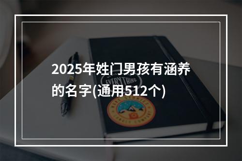 2025年姓门男孩有涵养的名字(通用512个)