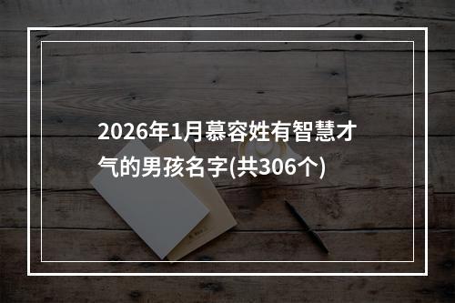 2026年1月慕容姓有智慧才气的男孩名字(共306个)