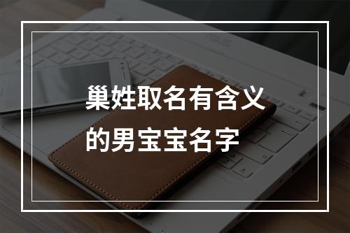 巢姓取名有含义的男宝宝名字
