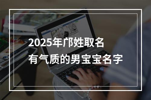 2025年邝姓取名有气质的男宝宝名字
