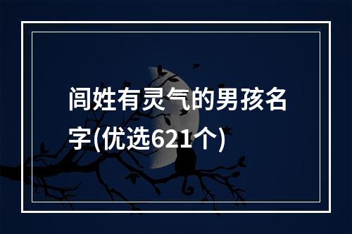 闾姓有灵气的男孩名字(优选621个)