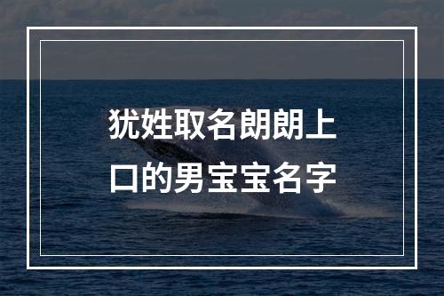 犹姓取名朗朗上口的男宝宝名字