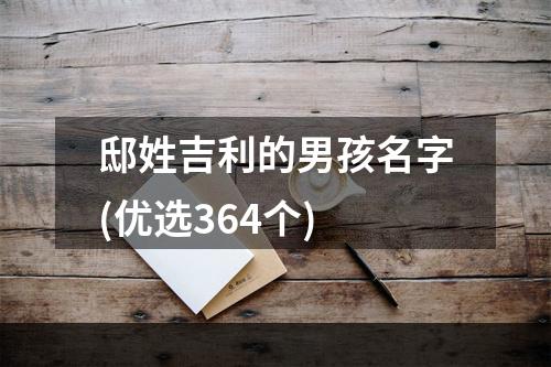 邸姓吉利的男孩名字(优选364个)