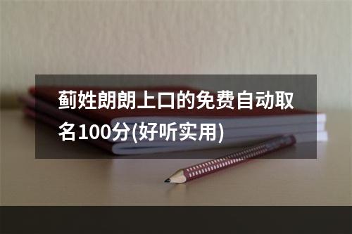 蓟姓朗朗上口的免费自动取名100分(好听实用)