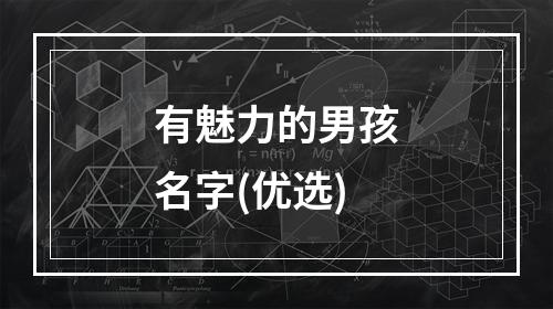 有魅力的男孩名字(优选)