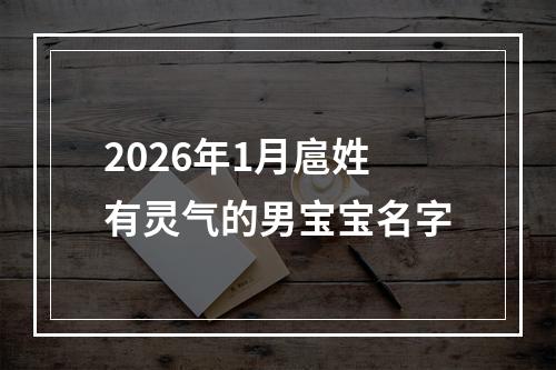 2026年1月扈姓有灵气的男宝宝名字