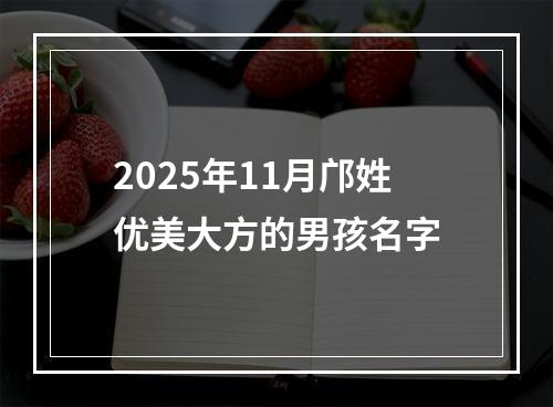 2025年11月邝姓优美大方的男孩名字