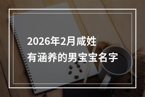 2026年2月咸姓有涵养的男宝宝名字