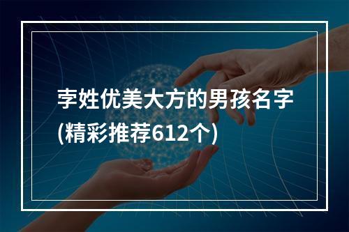 孛姓优美大方的男孩名字(精彩推荐612个)