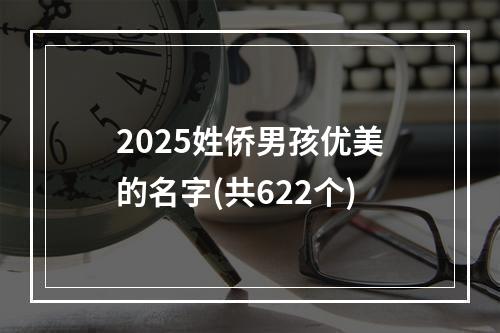2025姓侨男孩优美的名字(共622个)