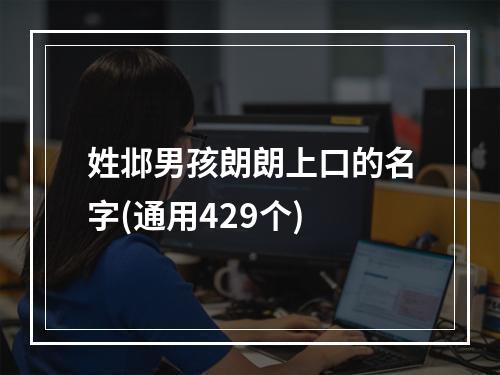 姓邶男孩朗朗上口的名字(通用429个)