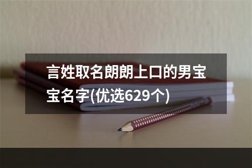 言姓取名朗朗上口的男宝宝名字(优选629个)