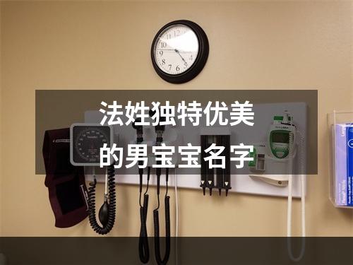 法姓独特优美的男宝宝名字
