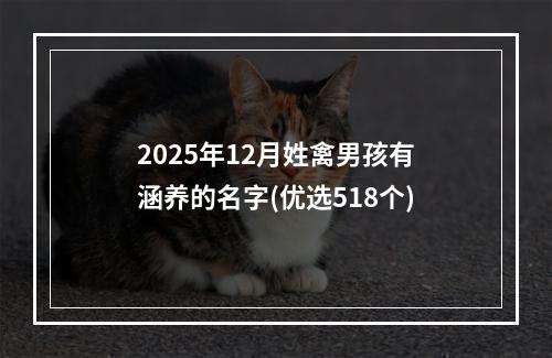 2025年12月姓禽男孩有涵养的名字(优选518个)