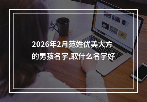 2026年2月范姓优美大方的男孩名字,取什么名字好