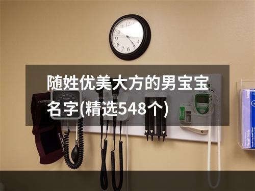 随姓优美大方的男宝宝名字(精选548个)