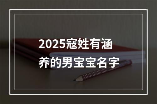 2025寇姓有涵养的男宝宝名字