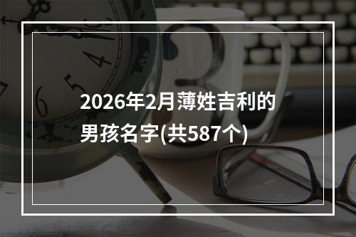 2026年2月薄姓吉利的男孩名字(共587个)