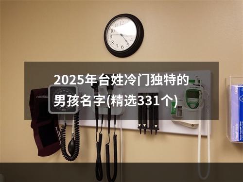 2025年台姓冷门独特的男孩名字(精选331个)