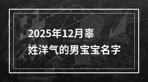 2025年12月辜姓洋气的男宝宝名字