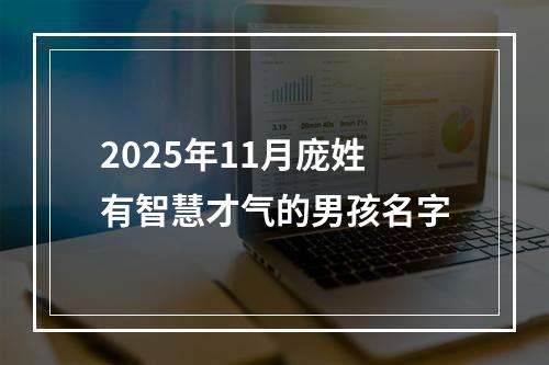 2025年11月庞姓有智慧才气的男孩名字