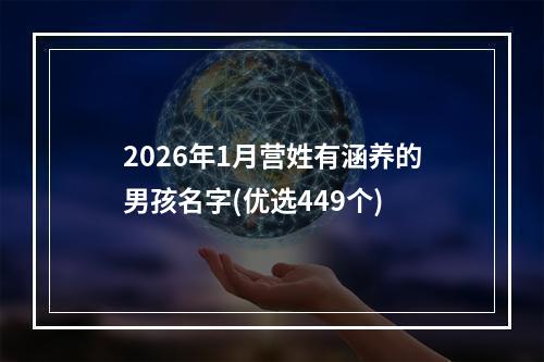 2026年1月营姓有涵养的男孩名字(优选449个)