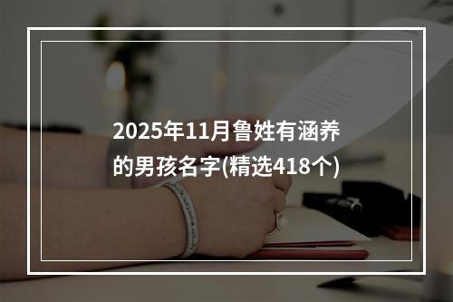 2025年11月鲁姓有涵养的男孩名字(精选418个)