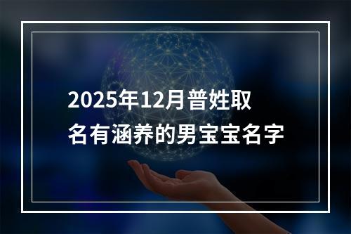 2025年12月普姓取名有涵养的男宝宝名字