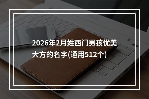 2026年2月姓西门男孩优美大方的名字(通用512个)