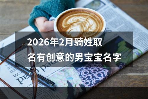 2026年2月骑姓取名有创意的男宝宝名字