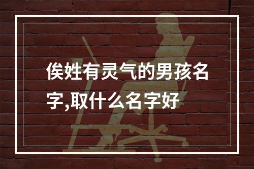 俟姓有灵气的男孩名字,取什么名字好