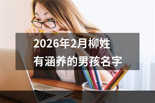 2026年2月柳姓有涵养的男孩名字