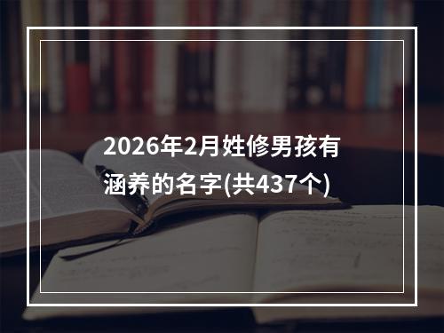 2026年2月姓修男孩有涵养的名字(共437个)