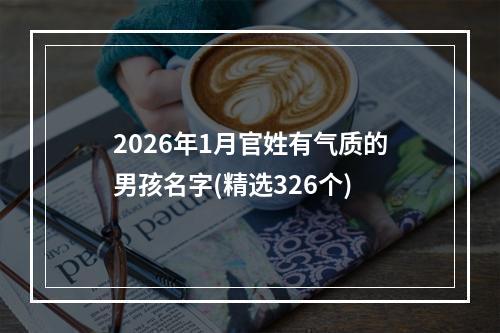 2026年1月官姓有气质的男孩名字(精选326个)