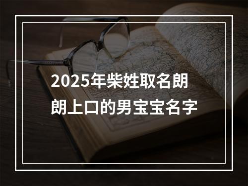 2025年柴姓取名朗朗上口的男宝宝名字
