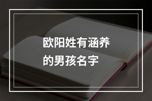 欧阳姓有涵养的男孩名字