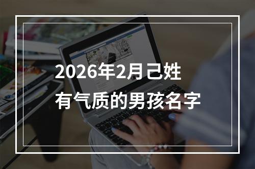 2026年2月己姓有气质的男孩名字
