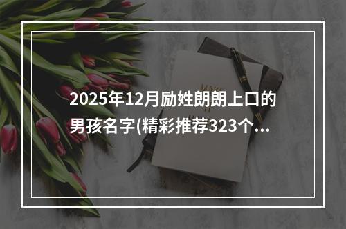 2025年12月励姓朗朗上口的男孩名字(精彩推荐323个)