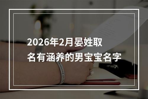 2026年2月晏姓取名有涵养的男宝宝名字